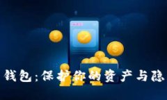 数字货币专用钱包：保护