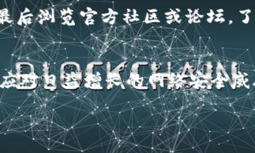 TP钱包投票详细指南：如何在TP钱包中进行投票操作
TP钱包, 投票, 加密货币/guanjianci

content
随着区块链技术的不断发展和完善，越来越多的数字资产和相关应用涌入市场。在众多数字资产应用中，TP钱包作为一种方便安全的加密货币钱包，它不仅支持资产存储与管理，还具备投票等功能。本文将详细介绍TP钱包投票的具体操作步骤，以及相关信息与注意事项，帮助用户充分利用这一功能。

TP钱包是什么？
TP钱包是一款基于区块链技术的多链数字资产钱包，旨在为用户提供安全、便捷的资产管理服务。TP钱包支持多种主流的加密货币，包括比特币（BTC）、以太坊（ETH）、波场（TRON）、EOS等。用户可以在TP钱包中轻松地进行资产存储、转账、交易以及参与各类区块链项目的投票等活动。

由于TP钱包具备去中心化特性，它可以确保用户的资产安全以及个人隐私。在过去的几年里，TP钱包不断更新，增加了许多新功能，为用户的数字资产管理提供了更为丰富的选择。尤其是在参与项目治理（例如，通过投票确定网络协议或项目发展方向）方面，TP钱包便利的投票功能令人瞩目。

TP钱包投票的基本流程
在TP钱包中进行投票相对简单，只需按照以下步骤操作：
ol
listrong下载并安装TP钱包：/strong用户可以通过官方官网下载TP钱包，支持Android和iOS系统，安装后注册或登录钱包账户。/li
listrong充值资产：/strong在进行投票之前，用户需要确保钱包中有足够的代币。例如，对于某些投票，可能需要持有特定项目的代币才能参与。/li
listrong进入投票页面：/strong在TP钱包首页，用户可以找到投票或治理相关的选项，点击后进入投票页面。/li
listrong选择投票项目：/strong在投票页面，用户可以看到当前可投票的项目列表，选择想要参与的项目。/li
listrong进行投票：/strong根据页面提示，用户可以选择赞成、反对或其他投票选项，确认无误后提交投票。/li
listrong查看投票结果：/strong投票结束后，用户可以再次进入该项目页面查看投票结果。/li
/ol

TP钱包投票的特点
TP钱包的投票功能具有以下几个显著优势：
ul
listrong去中心化：/strong投票过程通过区块链技术实现去中心化，确保了结果的公正和透明。/li
listrong匿名性：/strong用户的投票行为在区块链上是匿名的，保护了用户的隐私。/li
listrong实时性：/strong投票结果实时更新，用户可以随时查看结果。/li
listrong社区治理：/strong通过投票，用户可以参与到项目的治理中，影响项目的未来发展方向。/li
/ul

注意事项
在使用TP钱包进行投票时，用户需要注意以下几点：
ul
listrong确认余额：/strong投票通常需要持有一定量的代币，用户在投票之前需确认钱包余额充足。/li
listrong谨防钓鱼网站：/strong确保访问TP钱包的官方渠道，避免落入虚假网站的圈套。/li
listrong了解投票规则：/strong不同项目的投票规则可能不同，用户需要提前了解清楚，以免因操作不当而影响投票结果。/li
/ul

相关问题解答
h41. TP钱包可以参与哪些项目的投票？/h4
TP钱包投票功能支持多个基于区块链的项目，用户可以在TP钱包的投票页面查看当前可参与的项目。包括一些去中心化金融（DeFi）项目、公共链的网络治理以及生态社区的投票等。每个项目都有其特定的投票规则，用户在参与前应仔细阅读相关信息。

h42. 投票结果是如何产生的？/h4
投票结果通常通过区块链技术进行记录和统计。一旦投票截止，系统会自动对所有投票进行汇总，结果会在白皮书或项目官方渠道公布。由于区块链技术保证了数据的不可篡改性，因此投票结果的公正性和透明性能够得到保障。

h43. 如何确保个人资产安全？/h4
用户在使用TP钱包时，应采取以下措施来确保个人资产安全：开启双重验证、定期更改密码、避免在公共网络下交易、使用硬件钱包进行大额资产存储等。这些方法能有效降低个人资产被盗的风险。

h44. 如果我在投票时遇到问题，我该如何解决？/h4
如果用户在投票时遇到问题，可以尝试以下方式解决：首先检查网络连接是否正常；其次与TP钱包的官方客服进行联系，寻求专业建议；最后浏览官方社区或论坛，了解其他用户遇到的问题及解决方案。

h45. TP钱包未来的发展方向是什么？/h4
TP钱包未来可能会继续扩展其功能，增加更多的代币支持；例如，引入更多的DeFi协议或NFT项目。此外，TP钱包有望增强其安全性能，以应对日益增长的网络安全威胁，同时也将继续为用户提供更为便捷的使用体验。

/content