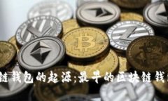 探索区块链钱包的起源：