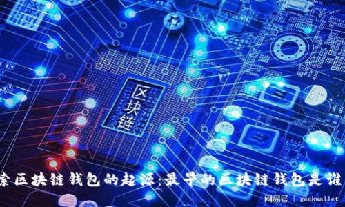 探索区块链钱包的起源：最早的区块链钱包是谁的？
