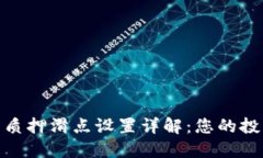 TP钱包质押滑点设置详解：