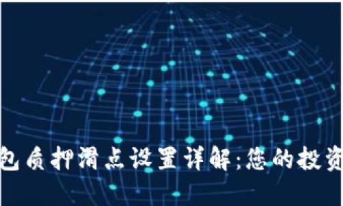 TP钱包质押滑点设置详解：您的投资体验