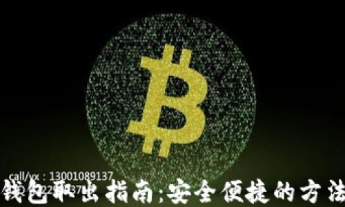 
区块链钱包取出指南：安全便捷的方法与步骤