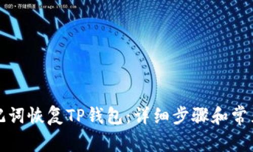 如何用助记词恢复TP钱包：详细步骤和常见问题解答