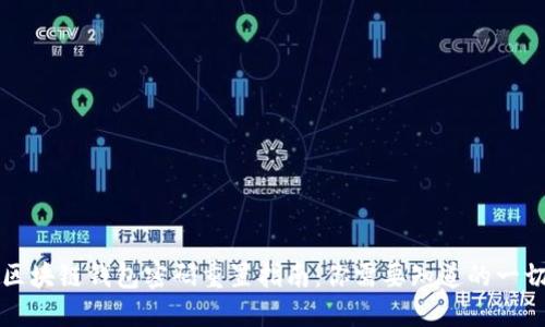 区块链钱包密码重置指南：你需要知道的一切
