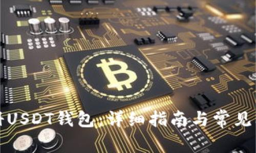 如何注册USDT钱包：详细指南与常见问题解析