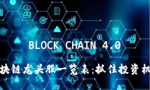 区块链龙头股一览表：抓住投资机会