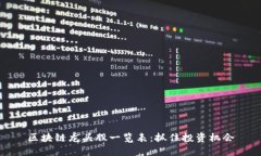 区块链龙头股一览表：抓