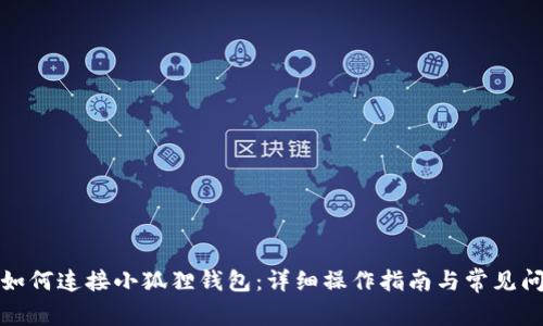 TP钱包如何连接小狐狸钱包：详细操作指南与常见问题解答
