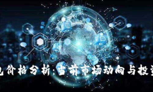TP钱包价格分析：当前市场动向与投资建议