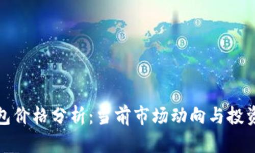 TP钱包价格分析：当前市场动向与投资建议