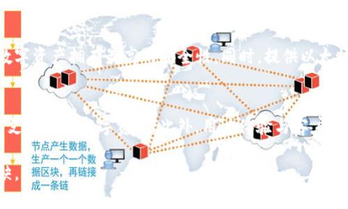   如何彻底删除欧意Web3钱包？最详尽指南！ / 
 guanjianci 欧意web3钱包, 删除钱包, 数字钱包安全性 /guanjianci 

在数字货币和区块链不断发展的时代，用户对数字钱包的需求也在不断上升。作为一种安全储存和交易数字资产的工具，Web3钱包受到越来越多用户的青睐。然而，有时由于种种原因，用户可能希望删除他们的Web3钱包。在本文中，我们将详细介绍如何删除欧意Web3钱包，并解答与此过程相关的常见问题。

什么是欧意Web3钱包？
欧意Web3钱包是一款以用户友好和安全性为核心设计的数字钱包。它允许用户安全地存储、管理和交易加密货币及NFT（非同质化代币）。不仅支持多种主流币种，还提供了一系列强大的功能，如集成去中心化交易所、查询区块链信息及支持多链资产管理等。该钱包为用户提供了更好的区块链体验，并积极跟随Web3生态的发展。

删除欧意Web3钱包的原因是什么？
删除欧意Web3钱包的原因可以有多种，以下是一些常见的原因：
1. 账户安全考虑：如果用户怀疑钱包被黑客入侵，或者发现自己的账户存在不明活动，他们可能会选择删除钱包以保障资产安全。
2. 需要切换钱包：随着用户对数字钱包的要求提高，很多人可能希望寻找更具功能性或更适合自己需求的替代钱包。
3. 不再使用：有些用户可能仅仅是出于试用的目的使用钱包，最终决定不再使用。
4. 隐私保护：由于数字资产的透明性，某些用户可能考虑到隐私因素，选择删除他们的Web3钱包。

如何删除欧意Web3钱包？
如果您决定删除欧意Web3钱包，这里有一个详细的过程：
1. **备份数据**：在进行任何删除操作前，确保已备份所有必要信息，包括助记词、私钥等。这些信息将无法恢复，如果您之后决定重新使用钱包，这些将是必要的。
2. **退出账户**：打开您的欧意Web3钱包，进入设置选项，并选择“退出”或“注销账户”。这一步是为了确保您的钱包不再与设备绑定。
3. **删除应用程序**：如果您的Web3钱包是通过移动应用程序进行操作，您可以直接从手机中删除该应用程序。如果是桌面钱包，同样可以将其卸载。
4. **清除缓存和数据**：在手机或电脑上卸载钱包后，建议彻底清理相关的缓存和数据，以防止敏感信息泄露。
5. **确保资产安全**：在完成上述步骤后，确保您的任何数字资产都已安全转移到其他钱包。记住，一旦钱包被删除，所有保存在该钱包中的资产，如果没有备份数据，将无法恢复。）

常见问题

1. 删除欧意Web3钱包会失去我的资产吗？
许多用户在考虑删除钱包时，最关心的问题是其资产安全。若删除欧意Web3钱包且未备份助记词或私钥，确实会导致无法再次访问该钱包中的资产。钱包中的资产并未真正“消失”，而是你需要持有的私钥或助记词。如果没有这些信息，资产将无法被找回。在决定删除钱包前，用户务必确保转移或备份资产。

2. 如何找到我的助记词或私钥？
助记词或私钥通常在您创建钱包时会被系统生成，并且用户在创建过程中会被提示安全保存。助记词通常为12-24个单词，用于验证用户身份。在欧意Web3钱包中，用户可以在设置或备份部分找到这些信息。务必要做到安全存储，避免将其分享给不可信人士。

3. 删除钱包后能否重新安装使用？
如果您在删除欧意Web3钱包后决定重新使用，只需重新安装应用程序，但前提是您需要拥有之前备份的助记词或私钥。通过输入这些信息，您可以恢复对数字资产的访问。当然，若无助记词或私钥，您将无法访问之前的钱包。

4. 欧意Web3钱包的隐私保护怎么样？
用户对隐私的重视日益增加，欧意Web3钱包在安全和隐私保护方面采取了一系列措施。用户的私钥存储在本地设备上而非云端，确保用户的数字资产拥有最高的安全性。同时，提供以太坊等主流公链的匿名交易服务，增强隐私保护能力。但用户仍需谨慎，避免在不安全的网络环境下进行任何交易。

5. 删除钱包后如何选择新的数字钱包？
在选择新的数字钱包时，用户应考虑以下几个方面：首先是安全性，确保钱包的私钥数据加密处理，以免被盗；其次是支持的币种，了解不同钱包支持哪些数字资产；此外，用户体验与客户支持也是选择钱包的重要参考。最后，查看钱包的用户评价和社区反馈，以确保其可靠性和稳定性。

通过以上介绍，我们希望能有效帮助如何删除欧意Web3钱包及其相关问题。在数字资产管理日益重要的今天，对数字钱包的了解更是不可或缺。