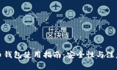 数字币钱包使用指南：安
