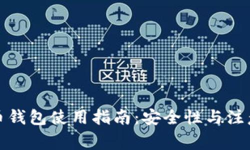 数字币钱包使用指南：安全性与注意事项