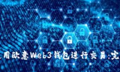 如何使用欧意Web3钱包进行