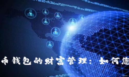 数字货币钱包的财富管理: 如何您的资产