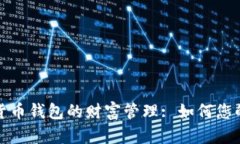 数字货币钱包的财富管理