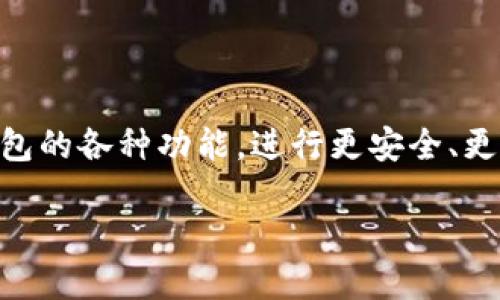    TP钱包如何快速搜索USDT并进行交易  / 

 guanjianci  TP钱包, USDT, 加密货币交易  /guanjianci 

引言
在数字货币交易中，USDT（Tether）作为一种广泛使用的稳定币，因其与美元的挂钩特性，成为许多交易者和投资者的重要选择。在TP钱包中，搜索和交易USDT是用户日常操作的一部分。本文将深入探讨如何在TP钱包中快速搜索USDT，涉及的功能、技巧以及常见问题等，为用户提供全面的指导。

TP钱包概述
TP钱包是一款功能强大的数字资产钱包，支持多种加密货币的存储和交易，包括以太坊、比特币和各种ERC-20代币等。TP钱包以其安全性和用户友好界面受到广大用户的欢迎。它提供了快速交易、资产管理和市场行情查询等多种功能，使得用户能够方便地进行加密货币的管理与交易。

USDT的基本知识
USDT是由Tether公司发行的稳定币，其价值通常与美元1:1挂钩。USDT的引入为加密货币交易提供了一个相对稳定的交易媒介，用户可以避免市场波动带来的风险。在TP钱包里，用户可以通过多种方式进行USDT的购买、出售和转账，从而灵活地管理自己的数字资产。

TP钱包中搜索USDT的步骤
1. **打开TP钱包**：首先，用户需要打开TP钱包应用程序，并确保其已成功登录自己的账户。
2. **访问资产管理界面**：在钱包主页，用户可以看到“资产”选项，点击进入查看当前拥有的所有数字资产。
3. **搜索功能**：在资产管理界面，可以看到一个搜索框。用户只需在搜索框中输入“USDT”，系统会自动过滤出相关的资产。
4. **选择USDT**：找到USDT后，点击进入即可查看更多关于USDT的详细信息，包括当前价格、交易记录以及可用余额等。
5. **交易操作**：在USDT页面，用户可以选择“发送”、“接收”或“交易”等操作，根据需要进行相应的交易。

常见问题解答

问题1：我如何确保TP钱包的安全性？
确保TP钱包的安全性是每位用户的重要任务。以下是一些安全措施。
1. **开启双重认证（2FA）**：推荐用户在TP钱包中开启双重认证，以增加账户安全层级。
2. **定期更新软件**：保持TP钱包应用程序更新，可以修复已知的漏洞和提高安全性能。
3. **保管私钥**：务必妥善保管自己的私钥、助记词和密码，不要将它们泄露给任何人。
4. **防止钓鱼攻击**：不要点击不明链接，并确保下载TP钱包的官方版本，以防止钓鱼网站。
5. **定期备份**：建议用户定期备份自己的钱包，以防手机丢失或其他不可预测的情况影响资产安全。

问题2：如何充值USDT？
充值USDT的方法主要有两种：通过交易所和直接向钱包地址转账。
1. **通过交易所购买**：用户首先需要在一个支持USDT交易的交易所（如币安、火币等）注册账户，通过法币或其他加密资产购买USDT，然后将购买的USDT转入TP钱包。
2. **直接转账**：如果用户已经拥有USDT在其他钱包中，可以直接向TP钱包的USDT地址转账。用户需在TP钱包中获取USDT的接收地址，复制并输入到发送端，然后确认转账。需要注意的是，转账可能会产生网络费用，且确认时间可能会有所延迟。

问题3：TP钱包支持哪些区块链的USDT？
TP钱包支持多种区块链中的USDT，包括但不限于：
1. **以太坊（ERC-20）**：这是最常见的USDT版本，用户可以在以太坊区块链上进行交易。
2. **波场（TRC-20）**：随着波场网络的发展，TRC-20版本的USDT也渐渐被用户接受，因其低廉的交易费用和快速的确认时间。
3. **比特币（Omni）**：这是USDT最早的实现形式，通过比特币区块链进行交易，但因为费用较高，目前使用的较少。
4. **其他链**：随着数字货币生态系统的不断发展，未来可能会有更多区块链支持USDT。
用户可以根据自身需求和交易习惯选择合适的USDT版本进行使用。

问题4：如果在TP钱包中误操作了USDT，怎么办？
如果用户在TP钱包中误操作了USDT（比如误发送、错误金额等），可以尝试以下解决方案：
1. **检查交易状态**：首先，用户应该查看交易记录，确认转账是否已经完成。如果交易还处于待处理状态，通常会在区块链上显示出来。
2. **确认地址**：查看发送和接收的地址是否正确，若是错误地址，资金通常不可追回。
3. **联系客服**：许多钱包平台提供客服支持，用户可以通过邮件或在线客服寻求帮助，不过成功追回已转账的资金的可能性较小。
4. **保持冷静**：了解加密货币交易的不可逆性，尽量在转账之前仔细核对信息，减少发生错误的可能性。

问题5：如何在TP钱包中查看USDT的交易记录？
查看TP钱包中USDT的交易记录很简单，步骤如下：
1. **打开TP钱包**：首先登录TP钱包应用。
2. **进入USDT页面**：在资产界面中搜索并点击USDT。
3. **查看交易历史**：在USDT详细信息页面中，用户可以看到“交易记录”或“历史记录”的选项，点击进入查看详细的交易明细，记录中会包括每笔交易的时间、金额和交易状态。
4. **导出记录**：部分钱包可能提供导出交易记录的功能，用户可以根据需要导出到CSV等格式文档中备份。

总结
TP钱包是一个安全便捷的数字资产管理工具，让用户能够轻松搜索和交易USDT。通过不断了解和学习，用户可以更有效地利用TP钱包的各种功能，进行更安全、更灵活的资产管理。同时，我们也要时刻保持警惕，注意安全操作，避免不必要的损失。 

希望本文能够帮助用户更好地理解和操作TP钱包中的USDT，让您的数字货币交易更加顺畅。