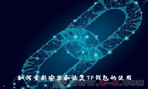 如何重新安装和恢复TP钱包的使用