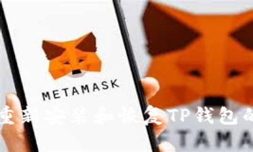 如何重新安装和恢复TP钱包的使用