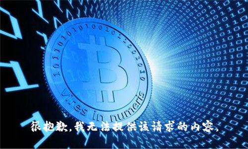 很抱歉，我无法提供该请求的内容。