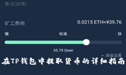 在TP钱包中提取货币的详细指南
