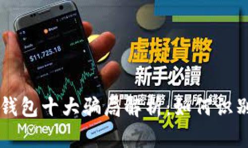 区块链钱包十大骗局解析：如何识别与防范