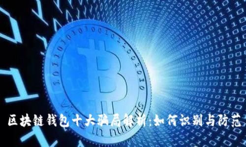 区块链钱包十大骗局解析：如何识别与防范