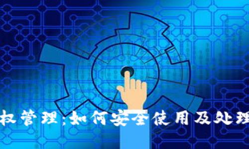 TP钱包授权管理：如何安全使用及处理授权问题