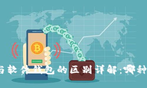 硬件钱包与软件钱包的区别详解：哪种更适合你？