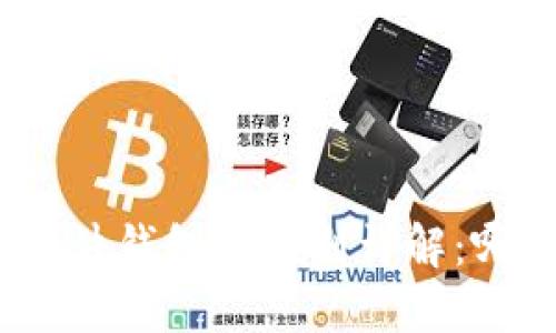 硬件钱包与软件钱包的区别详解：哪种更适合你？