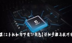 苹果12手机如何下载TP钱包