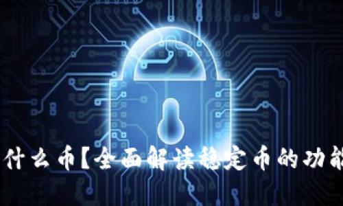 USDT是什么币？全面解读稳定币的功能与优势