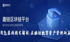 TP钱包盈利模式解析：区块