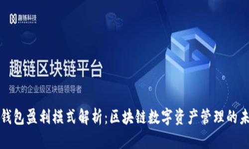 TP钱包盈利模式解析：区块链数字资产管理的未来