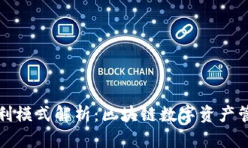 TP钱包盈利模式解析：区块链数字资产管理的未来