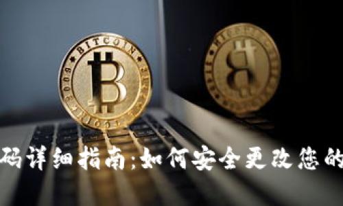 TP钱包改密码详细指南：如何安全更改您的TP钱包密码