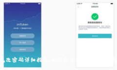 TP钱包改密码详细指南：如