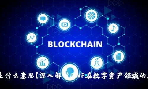 币圈DWF是什么意思？深入解析DWF在数字资产领域的应用与作用