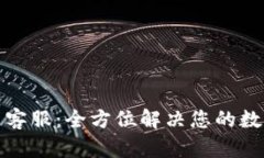 TP钱包官网客服：全方位解