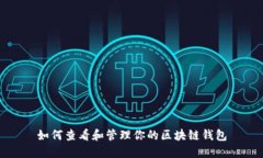 如何查看和管理你的区块