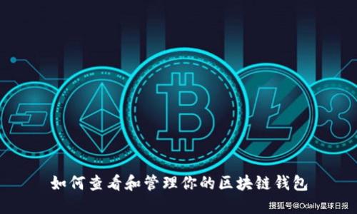 如何查看和管理你的区块链钱包