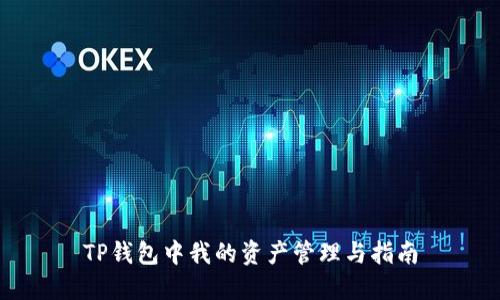 TP钱包中我的资产管理与指南