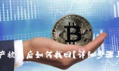 TP钱包资产被盗后如何找回