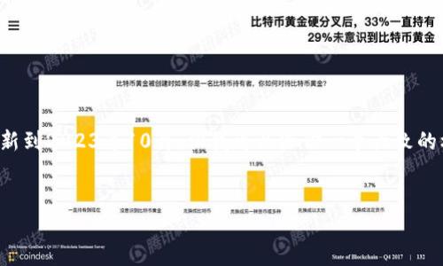目前并不能提供最新的虚拟币价格信息，因为我的数据更新到2023年10月。但我可以给你一个大致的框架，帮助你如何找到这些信息以及与虚拟币相关的内容。


2023年虚拟币前十名价格大揭秘
