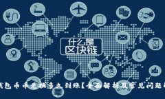 TP钱包币币兑换多久到账？