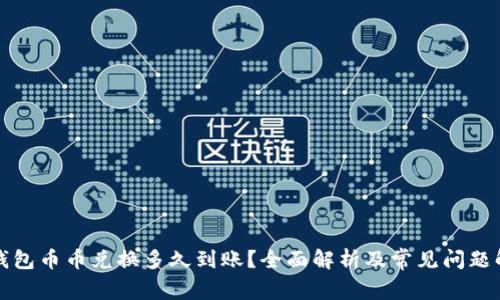 TP钱包币币兑换多久到账？全面解析及常见问题解答