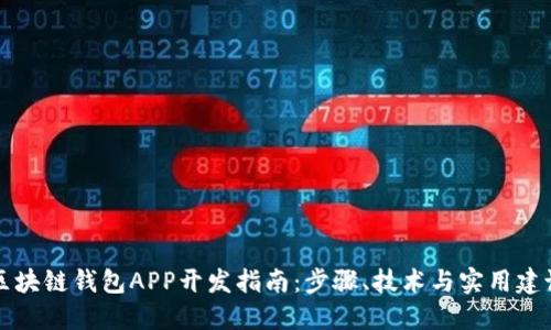 区块链钱包APP开发指南：步骤、技术与实用建议
