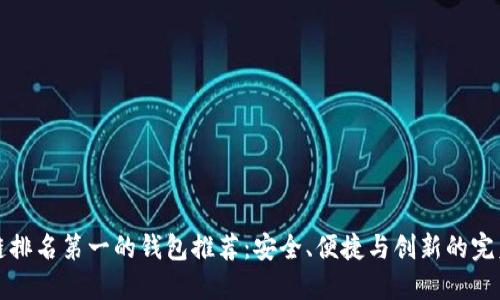 区块链排名第一的钱包推荐：安全、便捷与创新的完美结合