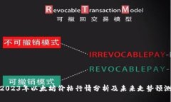 2023年以太坊价格行情分析